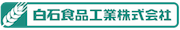 白石食品工業株式会社 ロゴ